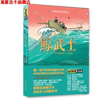 【正版书】 意林国际大奖小说:励志男孩---鲸武士 [美] 玛吉·普罗伊斯 著 陕西未来出版社