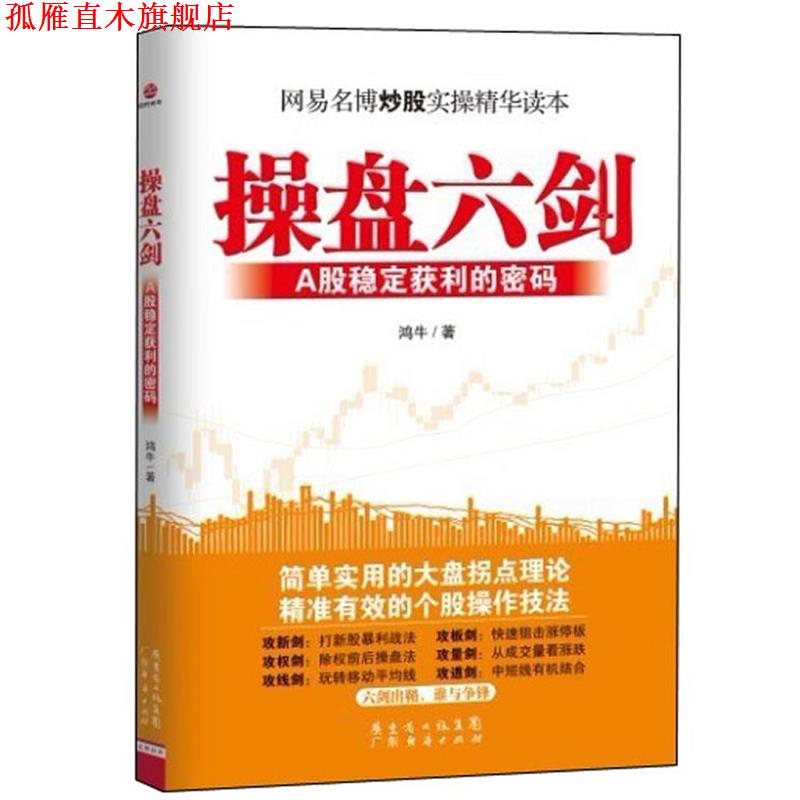 【正版书】 操盘六剑—A股稳定获利的密码 鸿牛 著 广东经济出版社有限公司