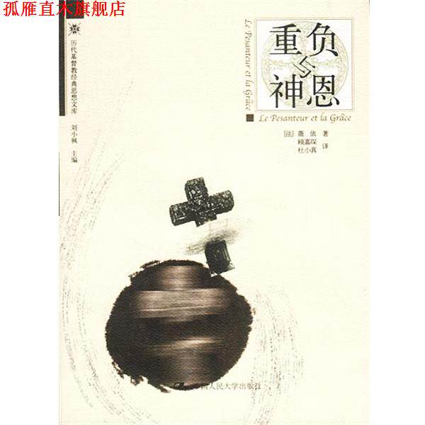 【正版书】 重负与神恩 [法]薇依 著,顾嘉琛,杜小真 译 中国人民大学出版社