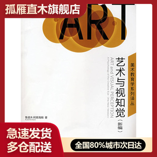 【正版】艺术与视知觉