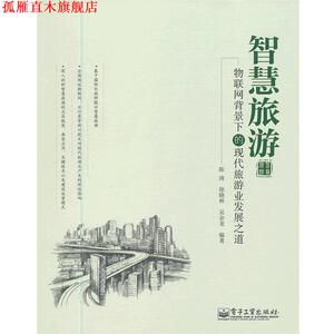【正版书】 智慧旅游-物联网背景下的现代旅游业发展之道 陈涛,徐晓林,吴余龙　编著 电子工业出版社
