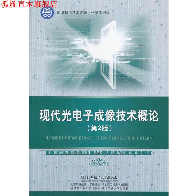 【正版书】 现代光电子成像技术概论 主编向世明 北京理工大学出版社