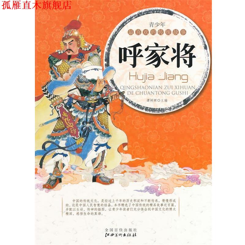 【正版书】 呼家将 谭树辉 主编 江西美术出版社