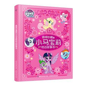 【正版书】 值得珍藏的小马宝莉枕边故事书 孩之宝 人民邮电出版社