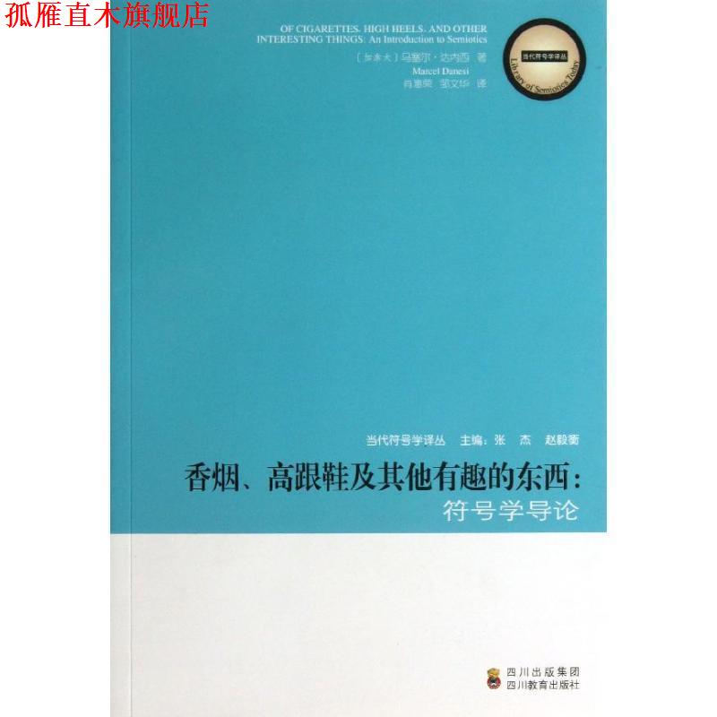 【正版书】 ·高跟鞋及其他有趣的东西:符号学导 (加拿大)马塞尔·达内西 四川教育出版社