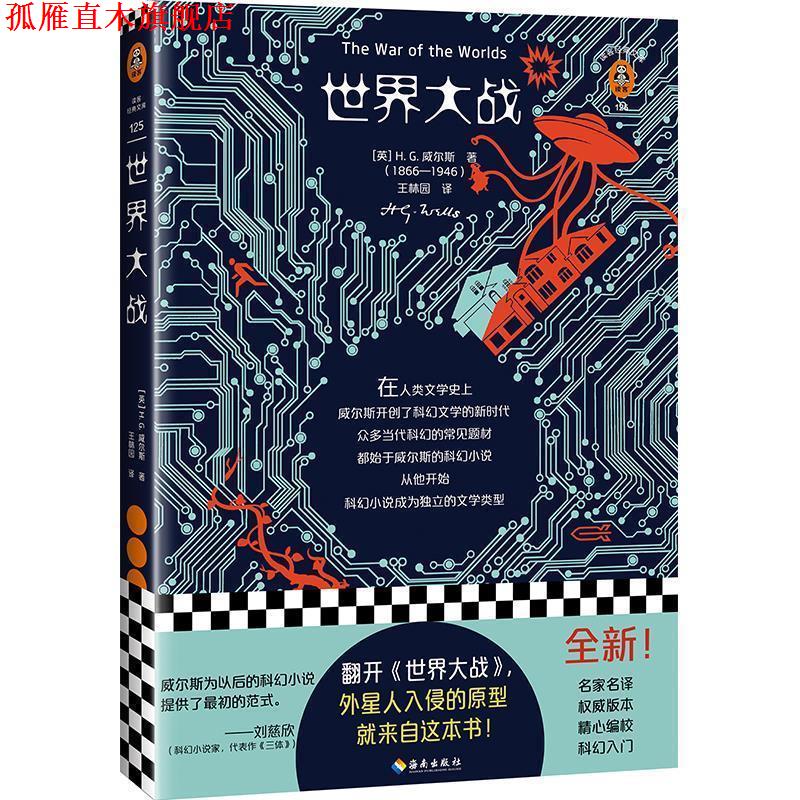 【正版书】 世界大战 [英]威尔斯,[H·,G·,Wells],王林园 海南出版社