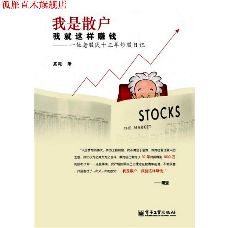 【正版书】 我是散户我就是这样赚钱-一位老股民十三年炒股日记 黑泥 电子工业出版社