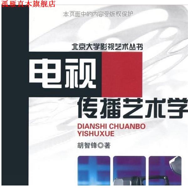 【正版书】 电视传播艺术学—北京大学影视艺术丛书 胡智锋 著 北京大学出版社