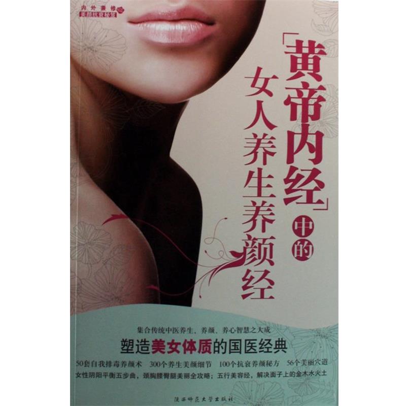 【正版书】 黄帝内经中的女人养生养颜经 王昕 著 陕西师范大学出版社