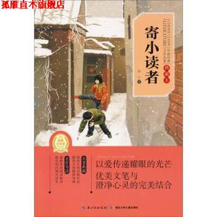 寄小讀者 湖北少年兒童出版 社 文學(xué)名著 著 中國經(jīng)典 書 正版 冰心