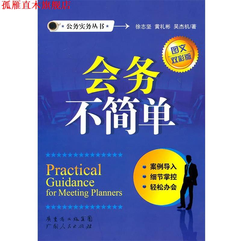 【正版书】 会务不简单 徐志坚 黄礼彬 吴杰机 广东人民出版社