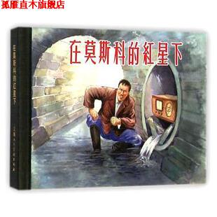 红星下 著 正版 在莫斯科 绘 社 叶大荣 俄 书 编 朱定诚 波波夫 上海人民美术出版 潘晋华