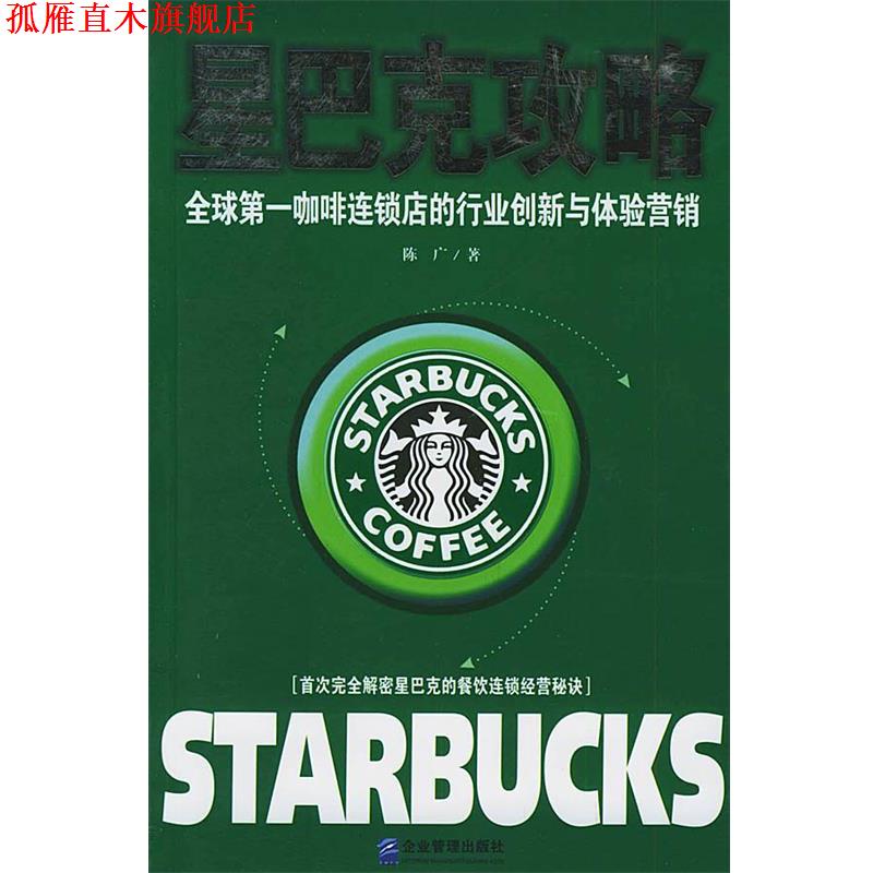 【正版书】 星巴克攻略:咖啡连锁店的行业创新与体验营销 陈广 著 企业管理出版社