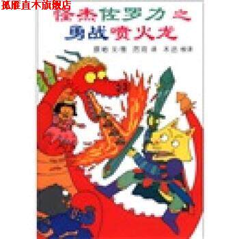 【正版书】 蒲蒲兰童书馆·怪杰佐罗力系列1:怪杰佐罗力之勇战喷火龙 原裕 著,厉河,木沽 译 二十一世纪出版社