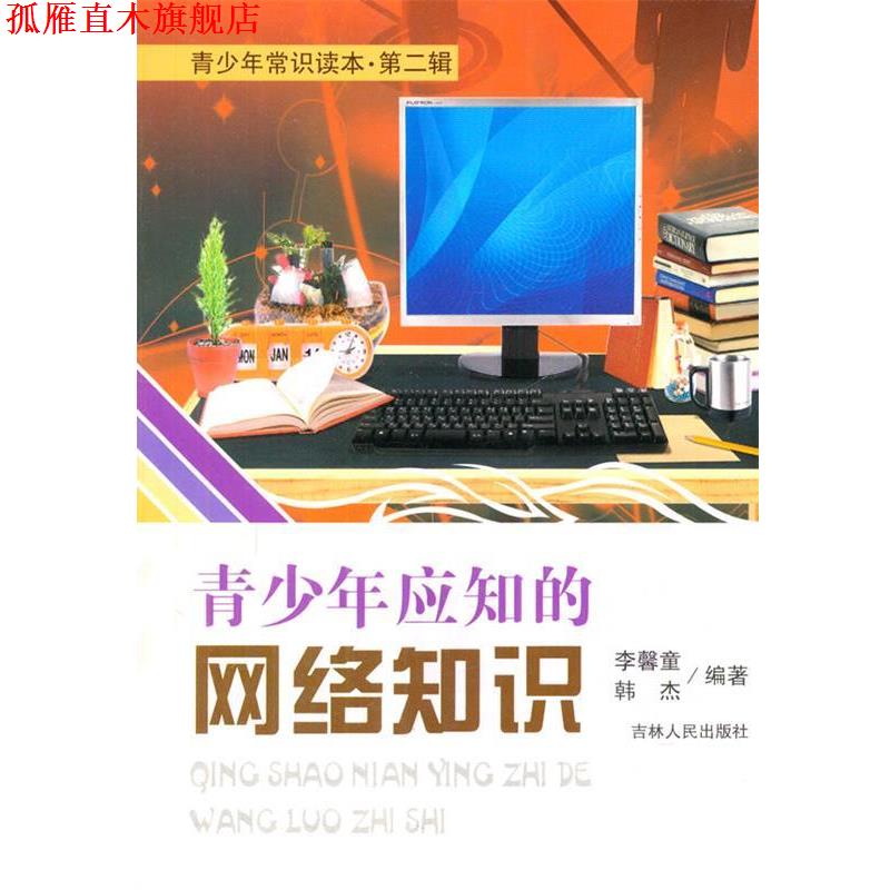 【正版书】 青少年应知的网络知识 李馨童,韩杰 编著 吉林人民出版社