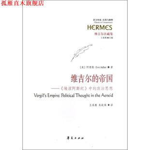 【正版书】 维吉尔的帝国 (美)阿德勒　著,王承教,朱战炜　译 华夏出版社