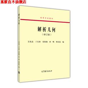 【正版书】 解析几何 吴光磊,丁石孙,姜伯驹 等 编 高等教育出版社