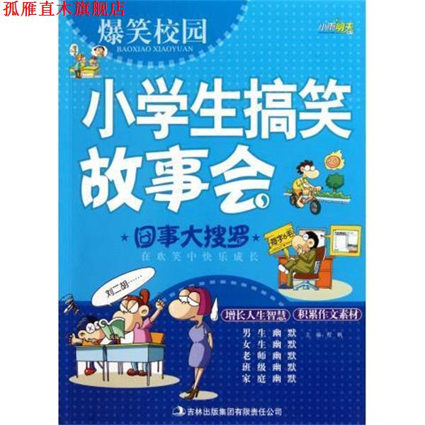 【正版书】 爆笑校园·小学生搞笑故事会：囧事大搜罗 程帆 编 吉林出版集团有限责任公司