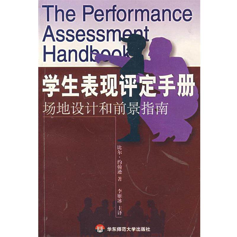 【正版书】 学生表现评定手册--场地设计和前景指南 [美]比尔·约翰逊,李雁冰 华东师范大学出版社