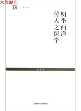 【正版书】 明季西洋传入之医学 范行准　著,牛亚华　校注 上海人民出版社