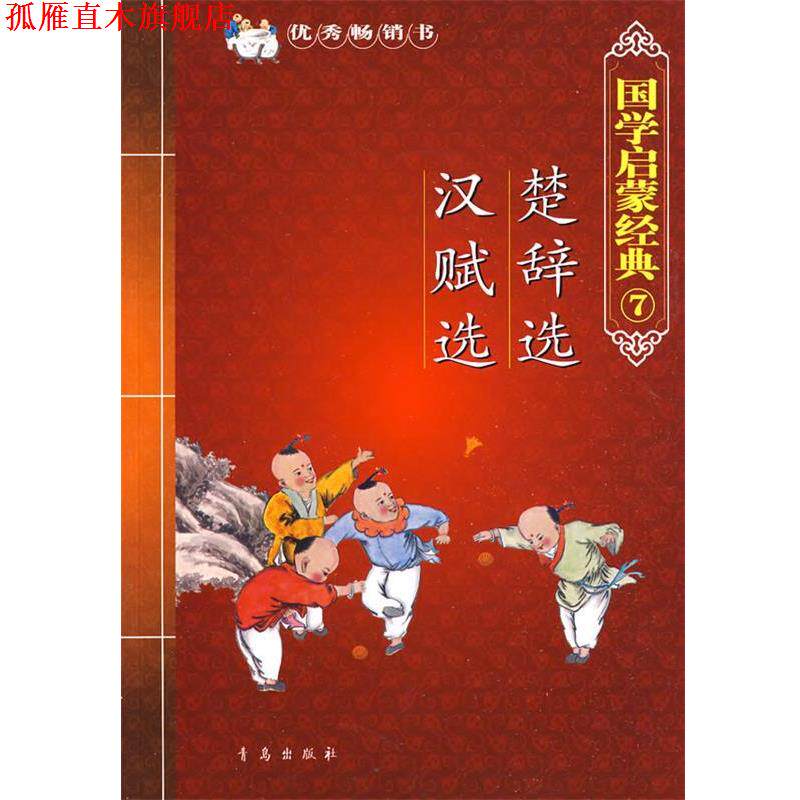 【正版书】 国学启蒙经典7:楚辞选 汉赋选 张为才 主编 青岛出版社