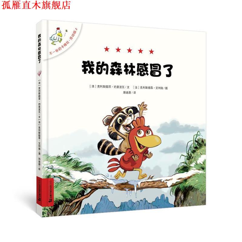 【正版书】 不一样的卡梅拉 低幼版 2 我的森林感冒了 克利斯提昂 约里波瓦 二十一世纪出版社