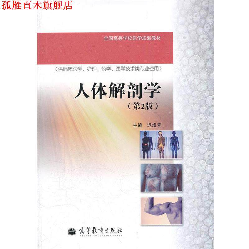【正版书】 人体解剖学 迟焕芳　主编 高等教育出版社