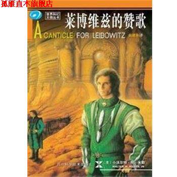 【正版书】 莱博维茨的赞歌 世界科幻大师丛书 小沃尔特.M.米勒 四川科学技术出版社