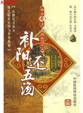 【正版书】 难病奇方系列丛书第二辑:补阳还五汤 余志勇,李祥光 中国医药科技出版社