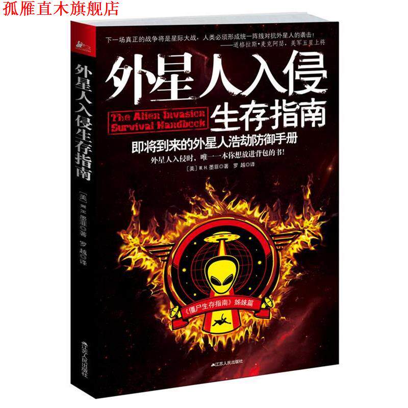 【正版书】 外星人入侵生存指南 (美)W. H. 墨菲 江苏人民出版社