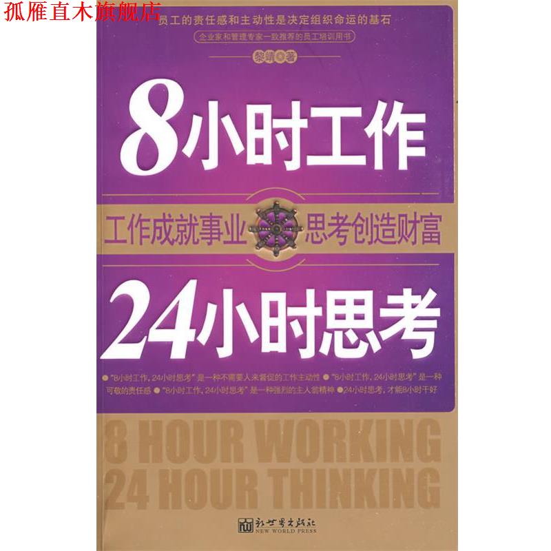 【正版书】 8小时工作，24小时思考 黎靖 著 新世界出版社