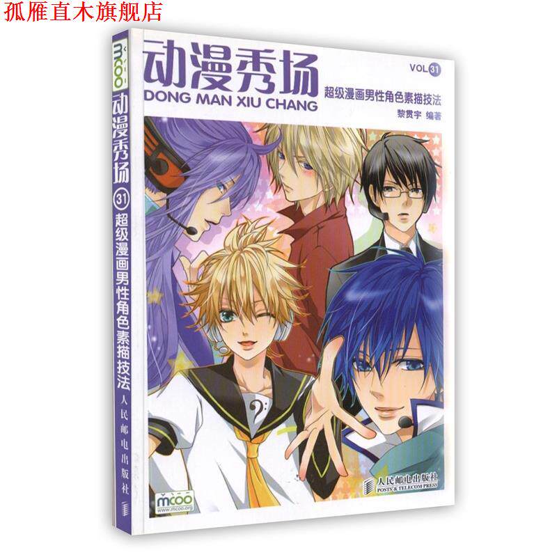 【正版书】 动漫秀场31—漫画男性角色素描技法 黎贯宇　编著 人民邮电出版社