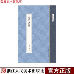 【正版书】 北平笺谱 古刻新韵 郑振铎,鲁迅 编 浙江人民美术出版社