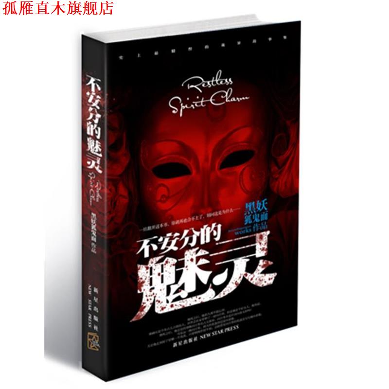 【正版书】 不安分的魅灵 黑妖狐鬼面 著 新星出版社
