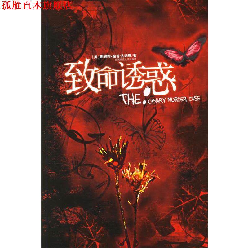 【正版书】 致命诱惑 (美)凡迪恩 著,徐建萍 译 陕西师范大学出版社