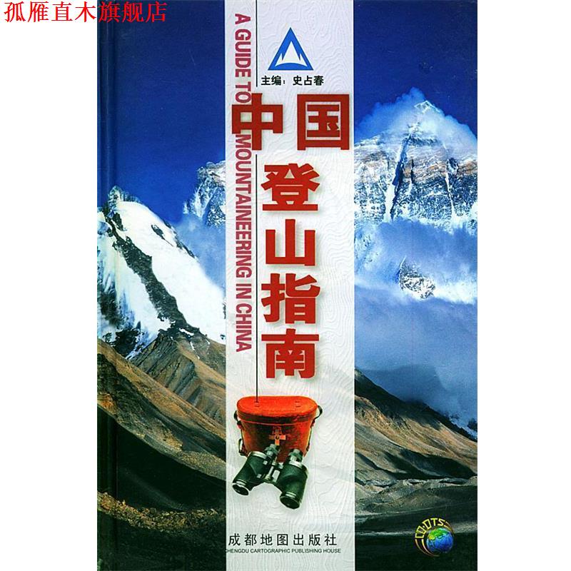 【正版书】 中国登山指南 史万春 主编,成都地图出版社 编 成都地图出版社