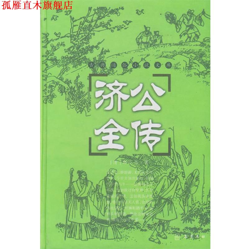 【正版书】 济公全传 (清)郭小亭 著,穆可 校点 岳麓书社
