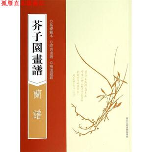 【正版书】 芥子园画谱:兰谱 (清)王槩 著 浙江人民美术出版社