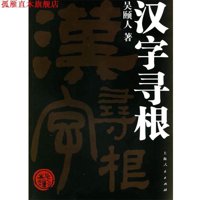 【正版书】 汉字寻根 吴颐人 著 上海人民出版社