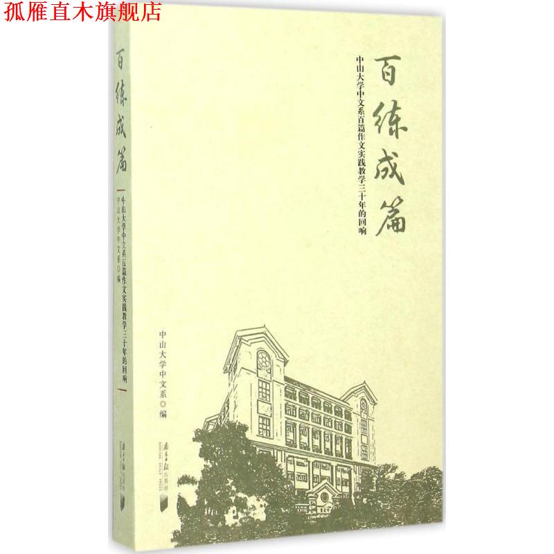 【正版书】 百练成篇 中山大学中文系 广东南方日报出版社