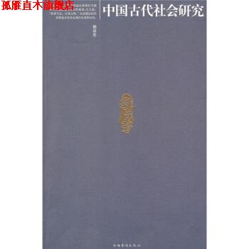 【正版书】 中国古代社会研究 郭沫若 著 中国华侨出版社