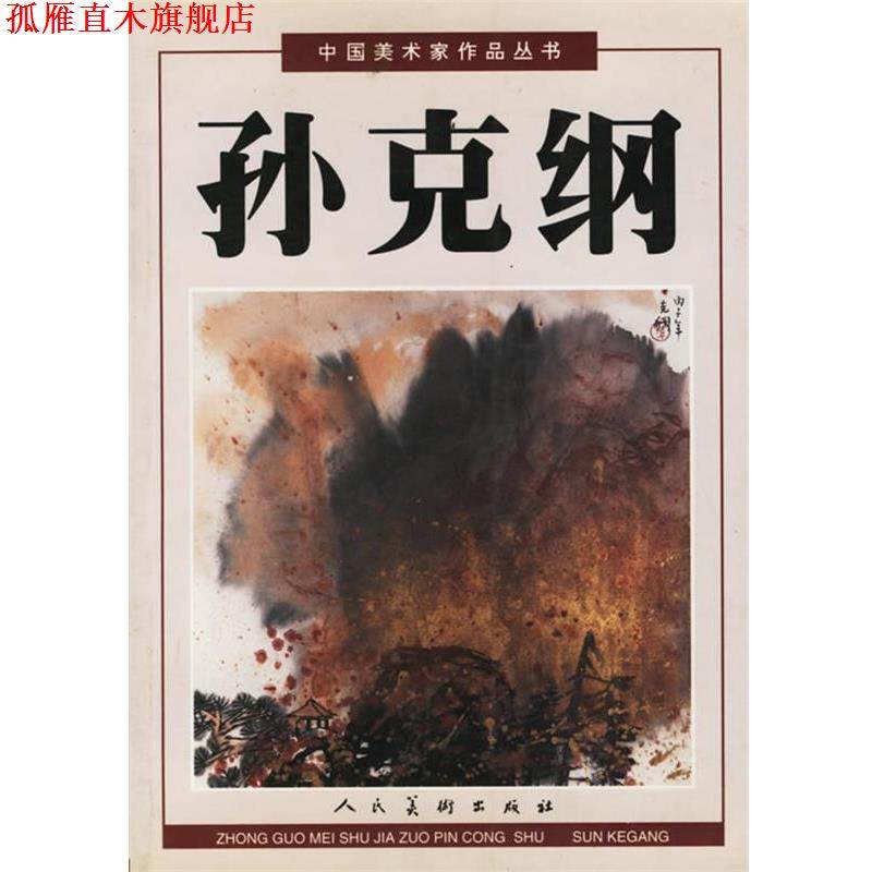 【正版书】 中国美术家作品丛书·孙克纲 孙克纲 绘 人民美术出版社,书籍/杂志/报纸,绘画（新）,淘宝优惠券,粉丝福利购,淘宝优惠卷