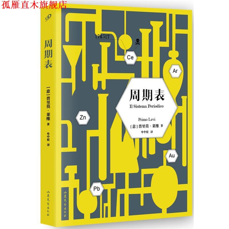 【正版书】 周期表 (意)莱维 著,牟中原 译 山东文艺出版社