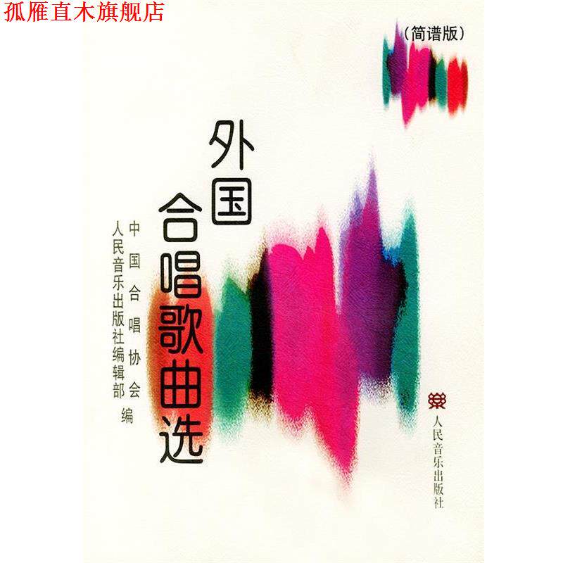 【正版书】 外国合唱歌曲选 胡德风 主编 人民音乐出版社