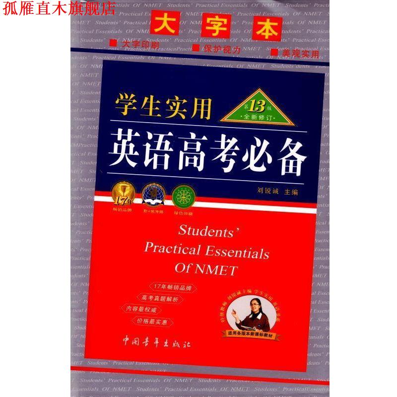 【正版书】 2013 英语高考 刘锐诚 主编 中国青年出版社