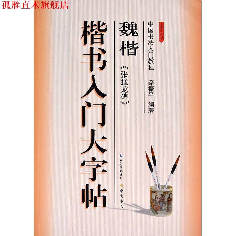 【正版书】 中国书法入门教程：魏楷 《张猛龙碑》楷书入门大字帖 路振平 崇文书局