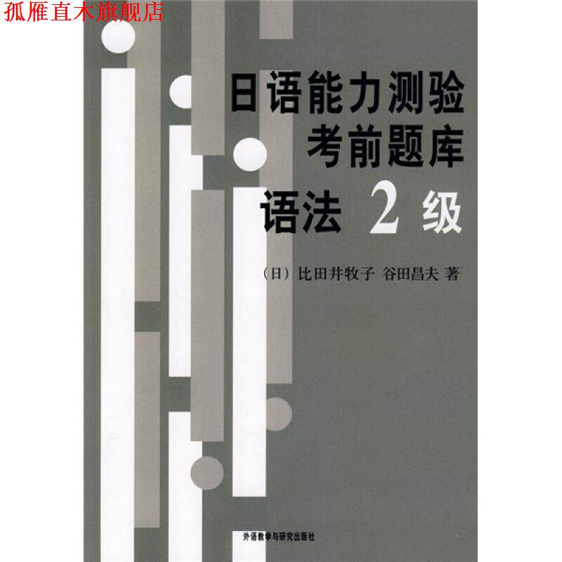 【正版书】 日语能力测验考前题库 (日)比田井牧子,(日)谷田昌夫 著 外语教学与研究出版社