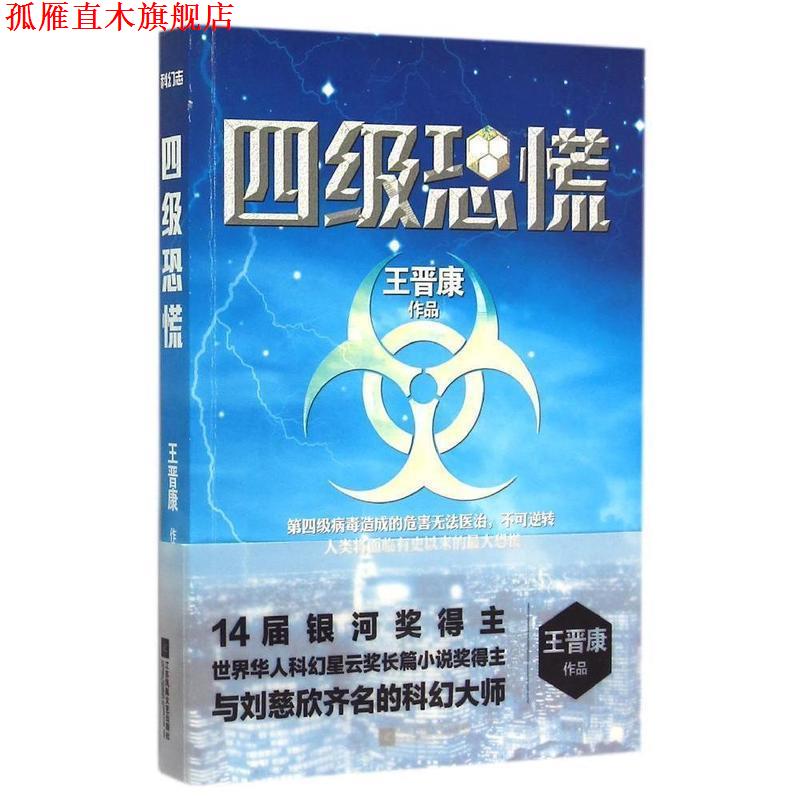 【正版书】 四级恐慌 王晋康 江苏文艺出版社