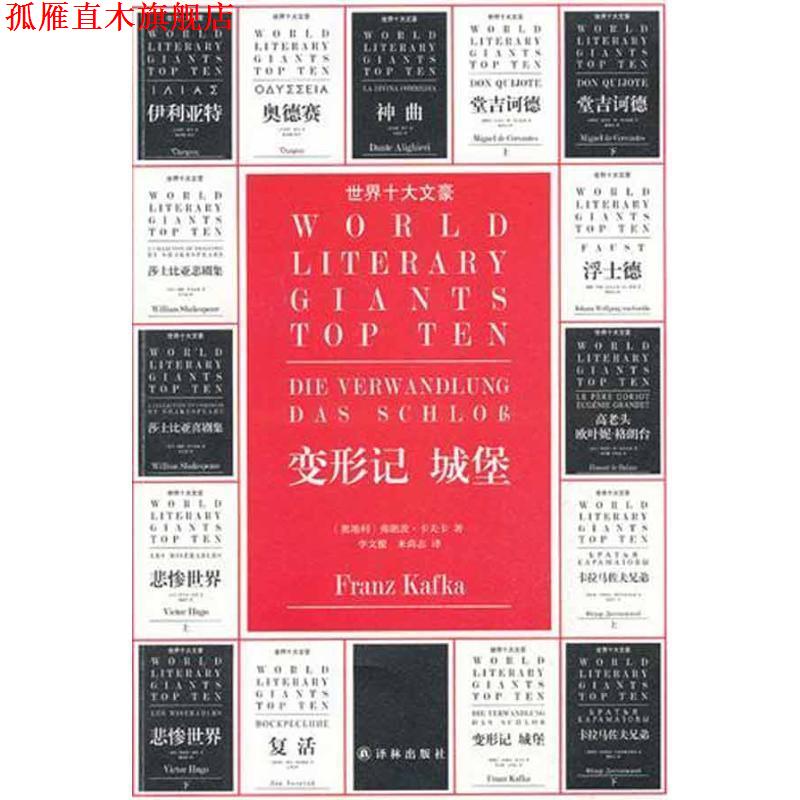 【正版书】 世界十大文豪－变形记 城堡 （奥）卡夫卡　著,李文俊　译 译林出版社