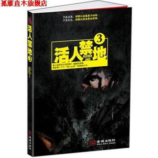 【正版书】 活人禁地3 鬼若 著 金城出版社